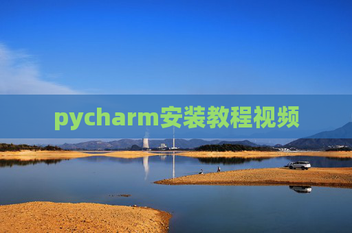 pycharm安装教程视频